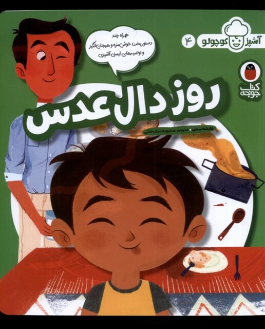 کتاب آشپز کوچولو 4 روز دال عدس