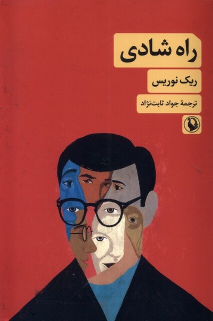 کتاب راه شادی