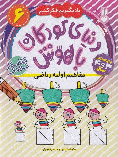 کتاب دنیا ی کودکان با هوش 6 مفاهیم اولیه ریاضی