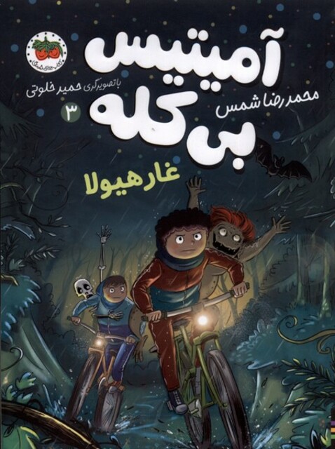 کتاب آمیتیس بی کله 3 غار هیولا