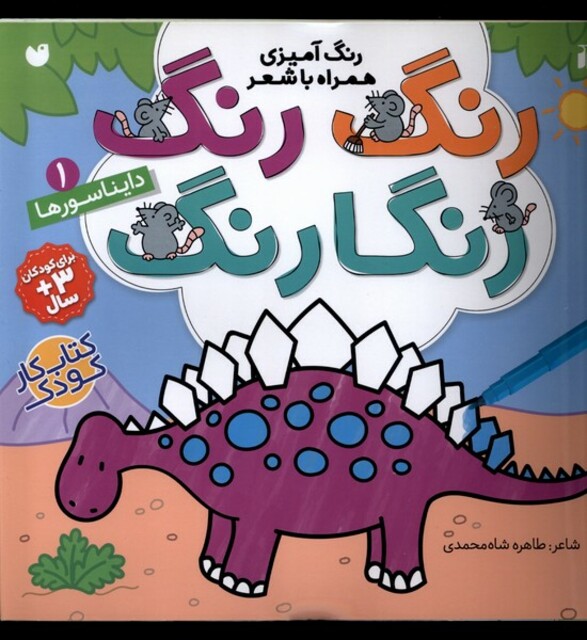 کتاب رنگ رنگ رنگارنگ 1 دایناسور ها