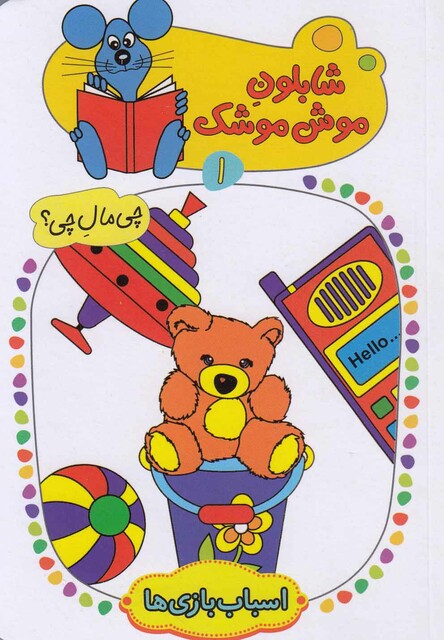 کتاب شابلون موش موشک(1)اسباب بازی ها