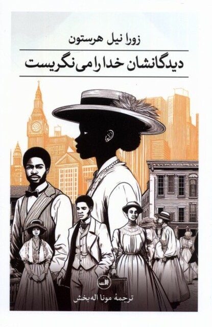 کتاب دیدگانشان خدا را می‌نگریست