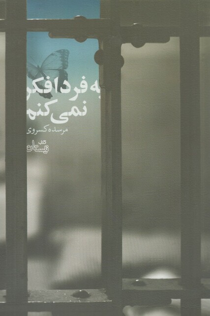 کتاب به فردا فکر نمی کنم