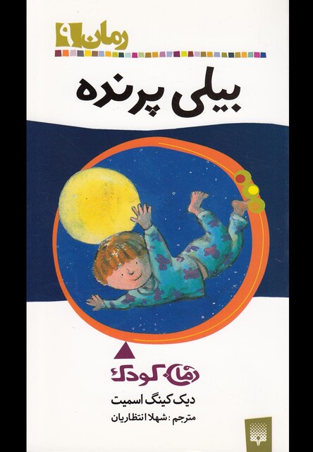 کتاب رمان کودک 9 بیلی پرنده