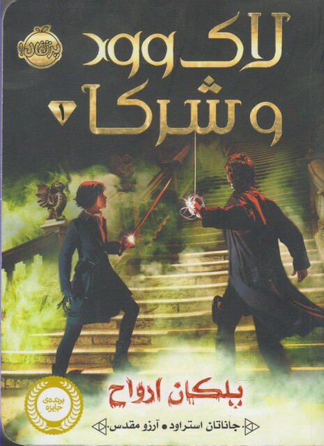 کتاب لاک وود و شرکا 1 پلکان ارواح