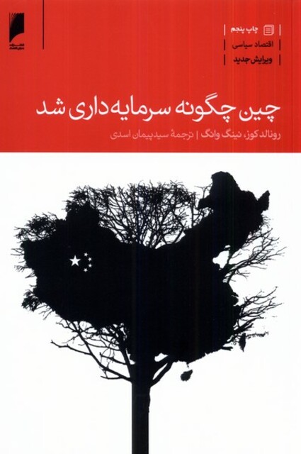 کتاب چین چگونه سرمایه داری شد