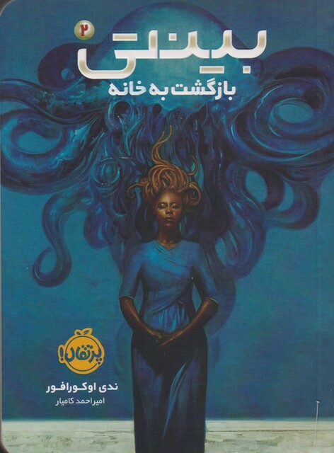 کتاب بینتی 2 بازگشت به خانه