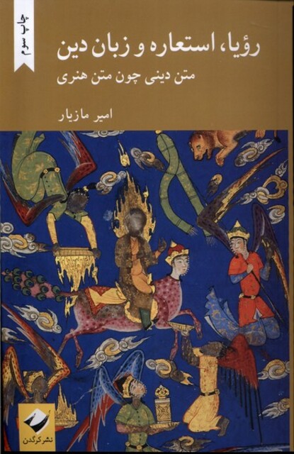 کتاب رویا استعاره و زبان دین متن‌ دینی‌ چون‌ متن‌ هنری