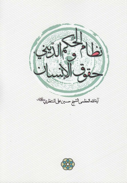 کتاب نظام الحکم الدینی و حقوق الانسان