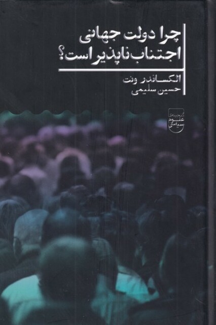 کتاب چرا دولت جهانی اجتناب ناپذیر است