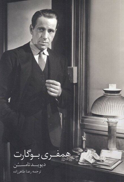 کتاب همفری بوگارت