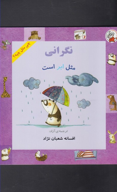 کتاب چی مثل چیه نگرانی  مثل ابر است