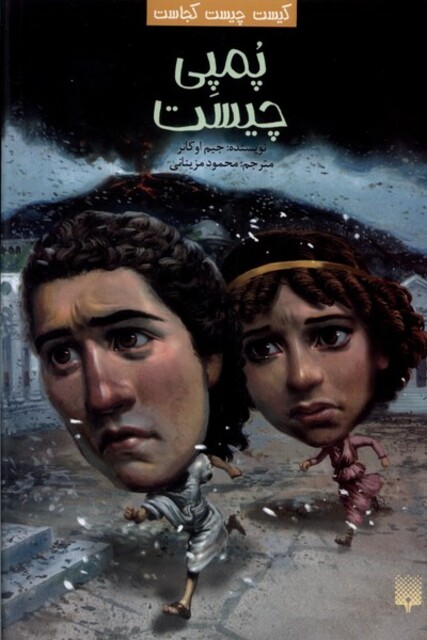 کتاب کیست‌ چیست‌ کجاست پمپی ‌چیست