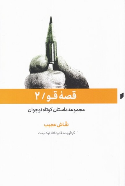 کتاب قصه قو 2 نقاش ‌عجیب