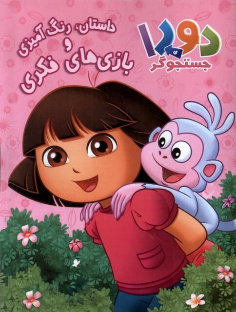 کتاب دورای جستجوگر رنگ‌ آمیزی داستان