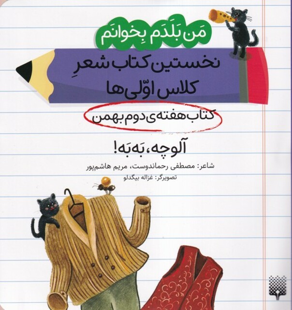 کتاب من‌بلدم‌بخوانم‌ هفته‌ی‌دوم‌بهمن آلوچه،به‌به‌