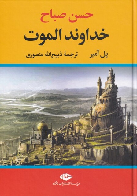 کتاب حسن صباح خداوند الموت