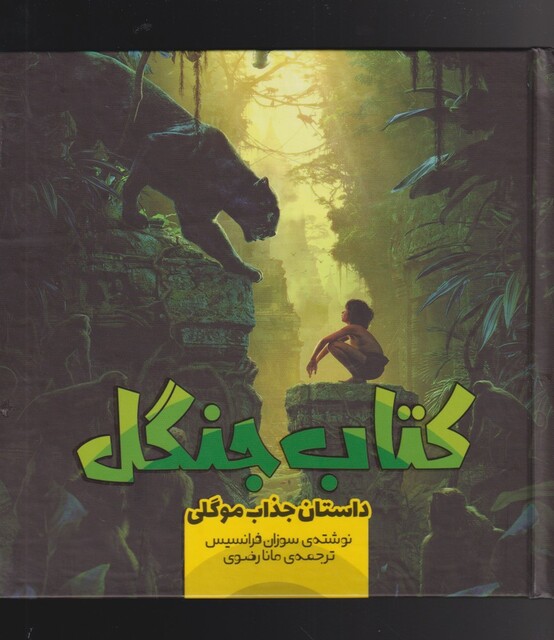 کتاب کتاب جنگل 3 داستان‌ جذاب‌ موگلی