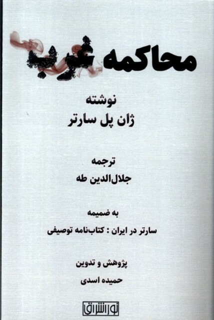 کتاب مجاکمه غرب