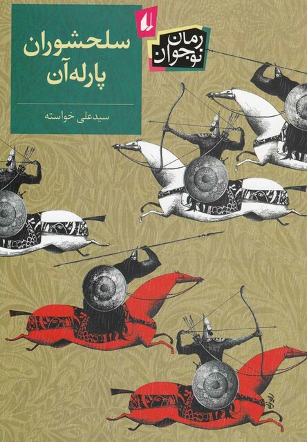 کتاب سلحشوران پارله آن رمان نوجوان