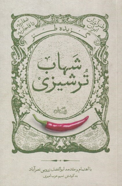 کتاب گزیده طنز شهاب ترشیزی‌