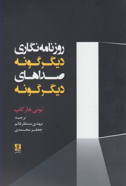 کتاب روزنامه نگاری دیگرگونه صداهای دیگرگونه