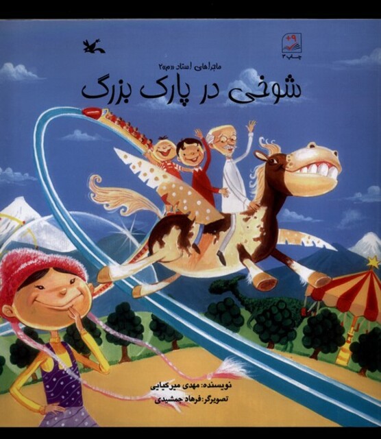 کتاب شوخی در پارک بزرگ