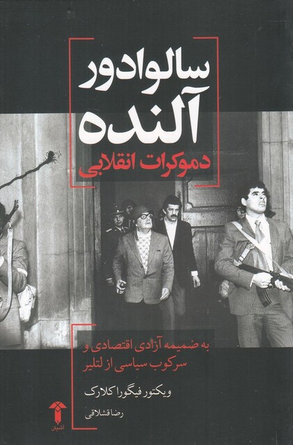 کتاب سالوادور آلنده دموکرات انقلابی