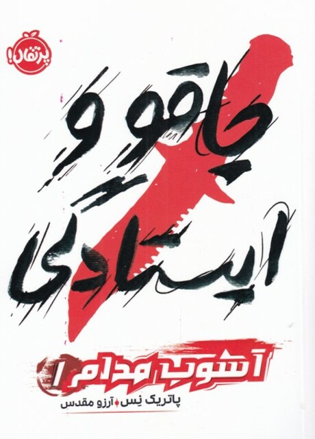 کتاب آشوب مدام 1 چاقو و ایستادگی