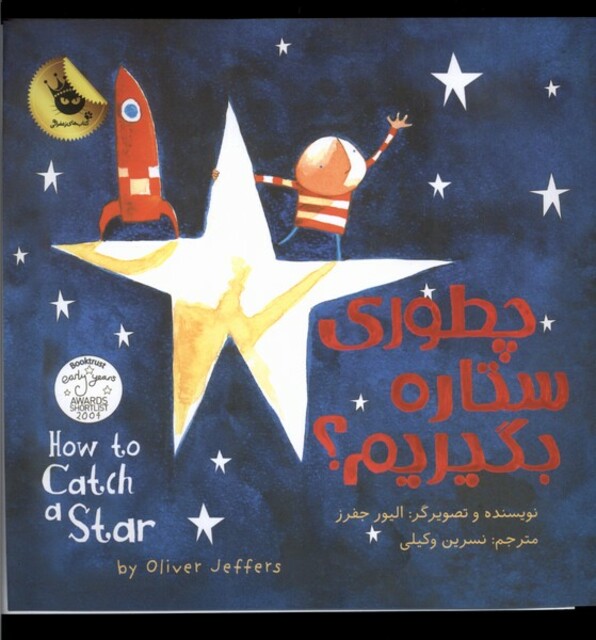کتاب چطوری ستاره بگیریم دو زبانه