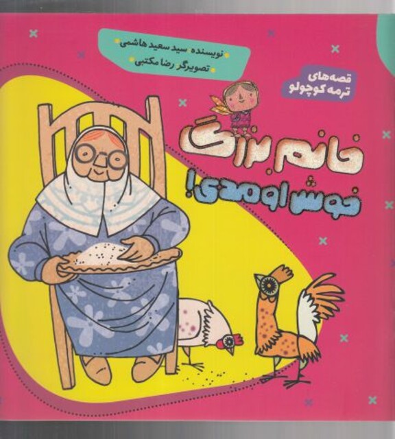 کتاب قصه‌ ترمه‌ کوچولو 1 خانم ‌بزرگ‌ خوش‌ اومدی