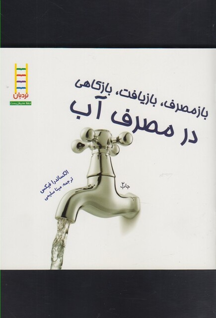 کتاب  بازمصرف بازیافت در مصرف آّب