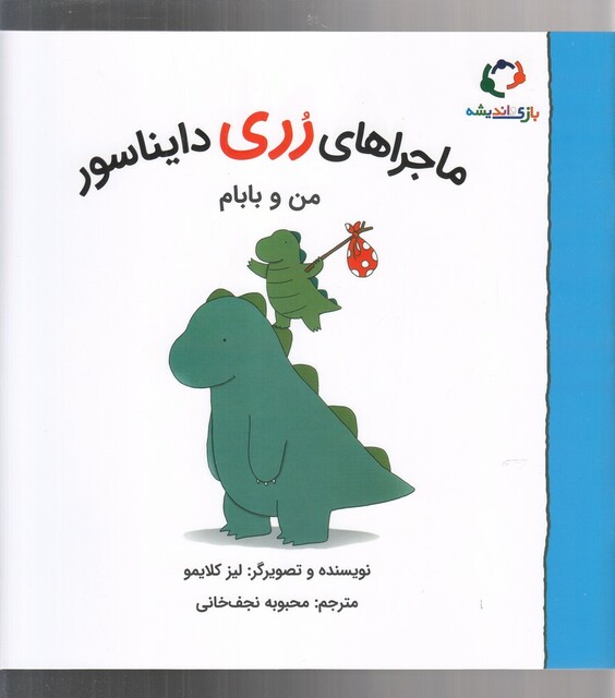 کتاب ماجراهای رری دایناسور