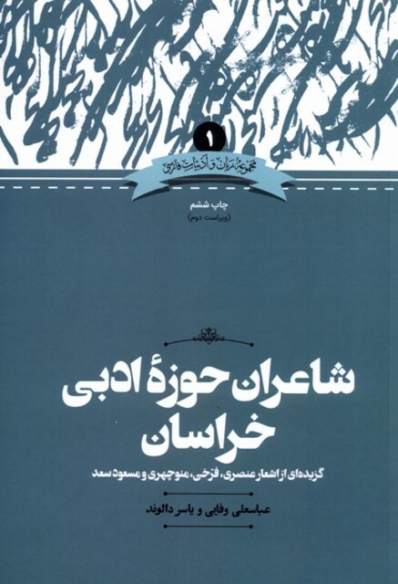 کتاب شاعران حوزه خراسان