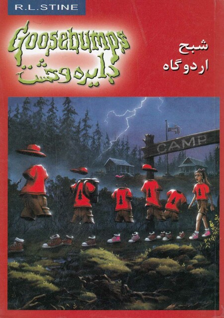 کتاب دایره وحشت 22 شبح اردوگاه