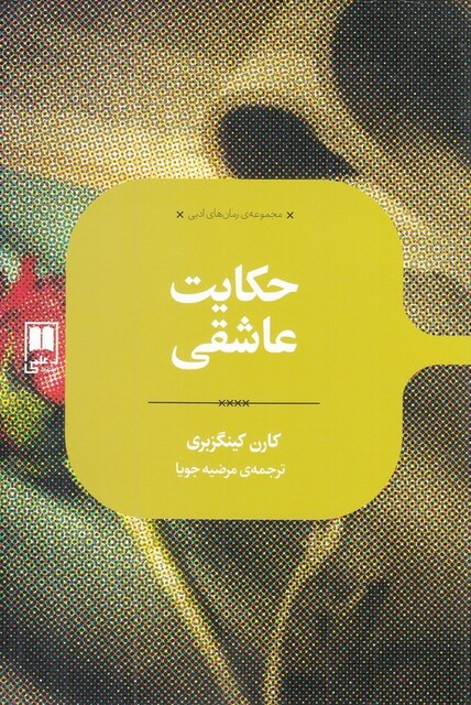 کتاب رمان های ادبی حکایت‌ عاشقی