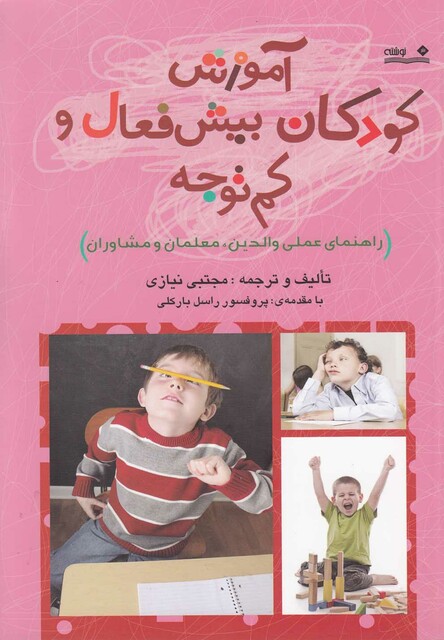 کتاب آموزش کودکان بیش فعال و کم توجه