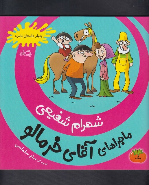 کتاب ماجرا ها ی آقا ی خرمالو 1