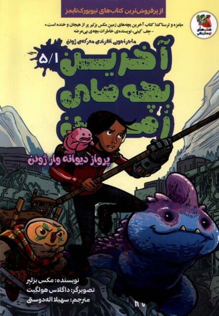 کتاب آخرین بچه های زمین ‌5/1،‌‌‌پرواز‌دیوانه‌وار ژوئن