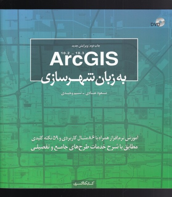 کتاب ArcGISبه زبان شهرسازی همراهDVD