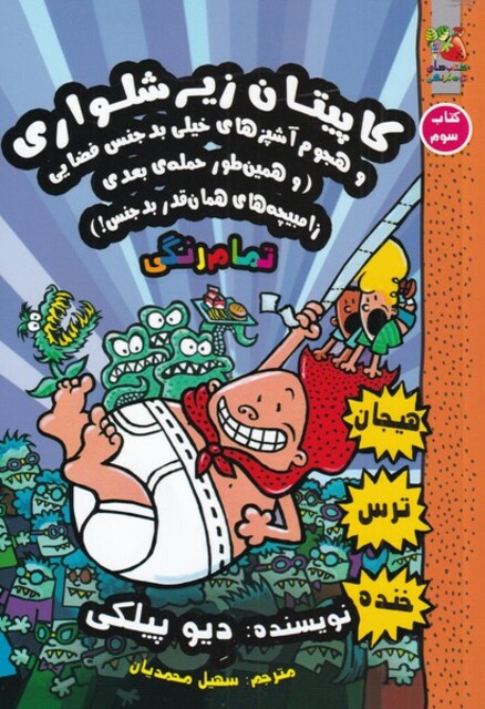 کتاب کاپیتان زیر شلواری کتاب سوم