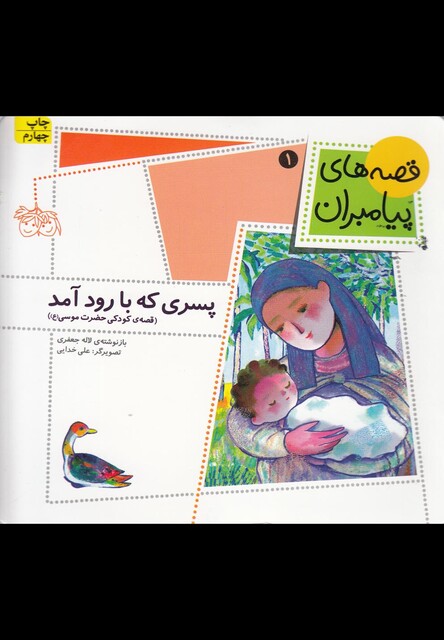 کتاب قصه ها ی پیامبران پسری که با رود آمد