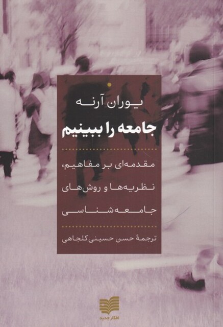 کتاب جامعه را ببینیم مقدمه‌ای بر مفاهیم نظریه‌ها و روش‌های جامعه شناسی