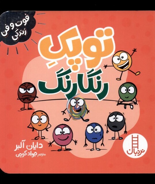 کتاب فوت و فن زندگی توپک رنگارنگ