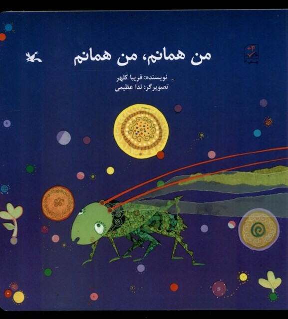 کتاب من همانم  من همانم