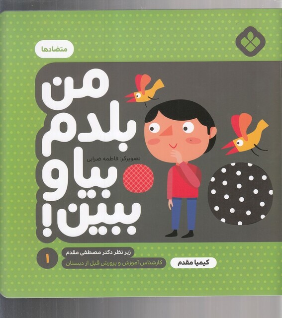 کتاب من بلدم بیا و ببین 1 متضادها