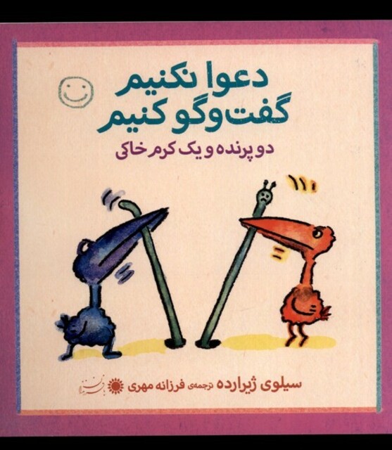 کتاب دعوا نکنیم گفت و گو کنیم دو پرنده ویک کرم