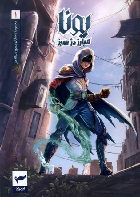 کتاب یونا(1)مبارزه دژ سبز