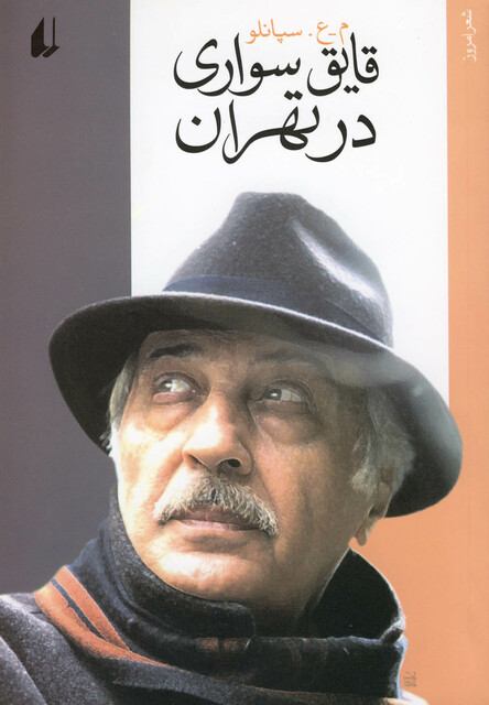 کتاب قایق سواری در تهران شعر